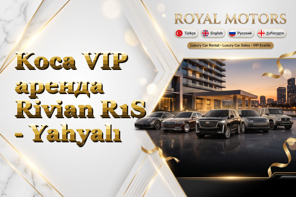 Koca VIP аренда Rivian R1S - Yahyalı