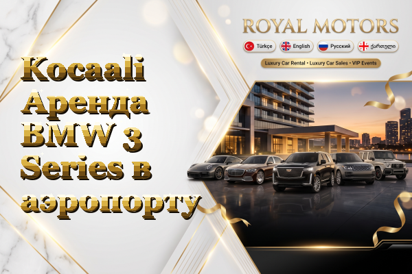 Kocaali Аренда BMW 3 Series в аэропорту