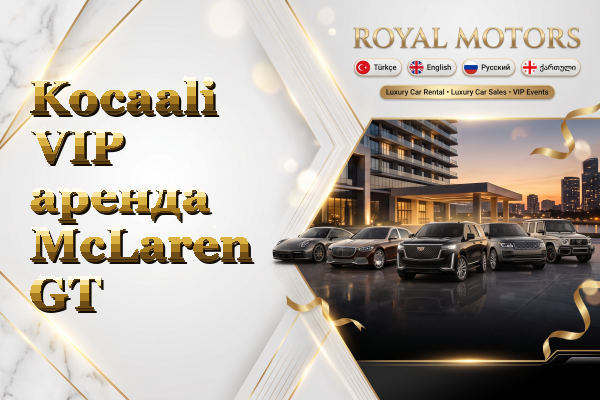 Kocaali VIP аренда McLaren GT
