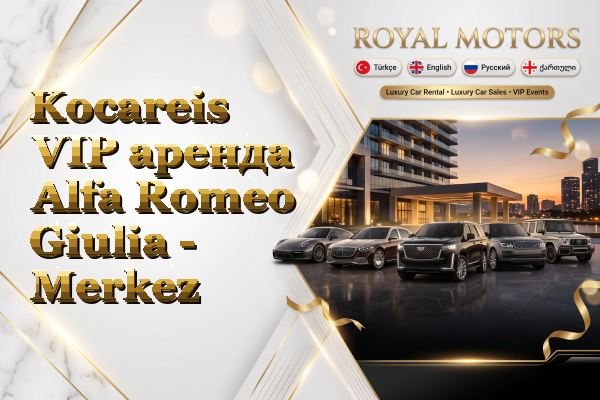 Kocareis VIP аренда Alfa Romeo Giulia - Merkez