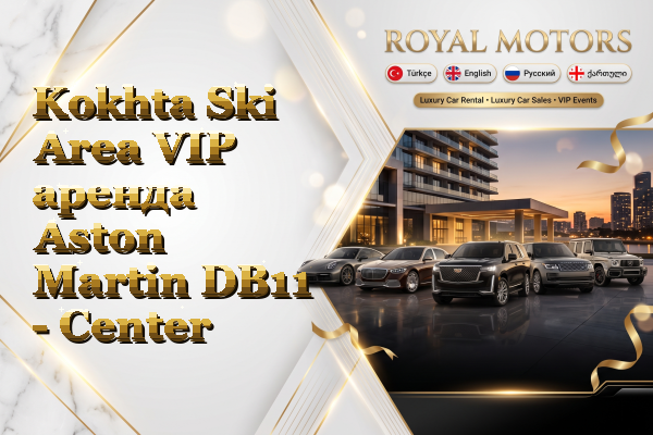 Kokhta Ski Area VIP аренда Aston Martin DB11 - Center