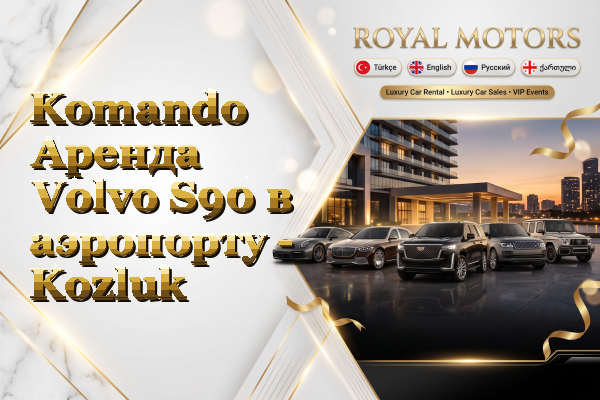 Komando Аренда Volvo S90 в аэропорту - Kozluk
