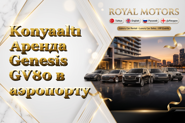 Konyaaltı Аренда Genesis GV80 в аэропорту