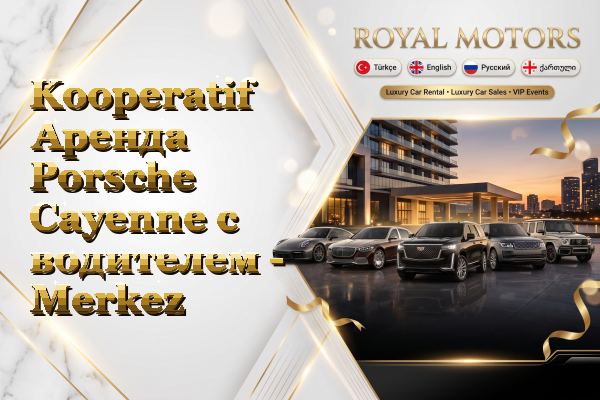 Kooperatif Аренда Porsche Cayenne с водителем - Merkez