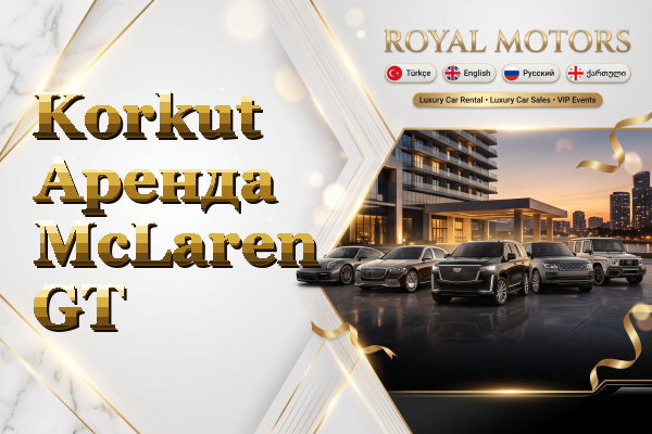 Korkut Аренда McLaren GT