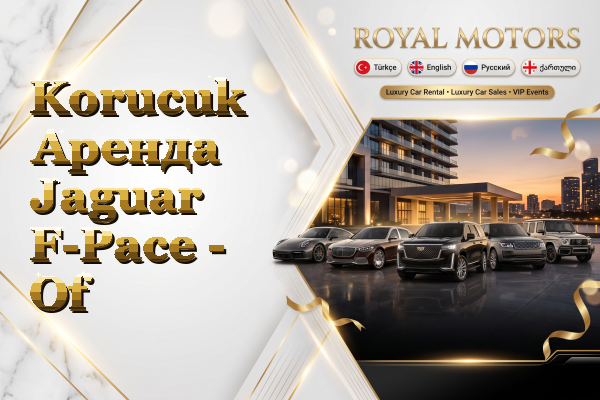 Korucuk Аренда Jaguar F-Pace - Of
