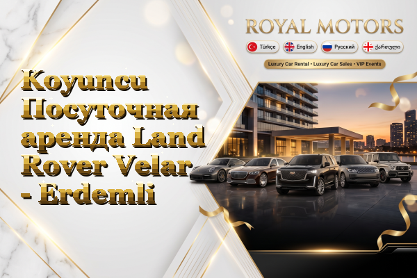 Koyuncu Посуточная аренда Land Rover Velar - Erdemli