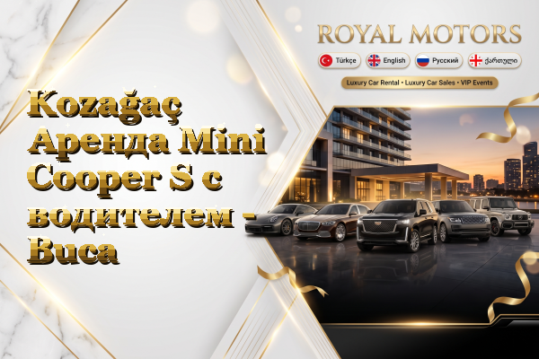 Kozağaç Аренда Mini Cooper S с водителем - Buca