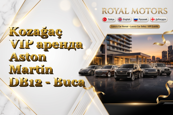 Kozağaç VIP аренда Aston Martin DB12 - Buca