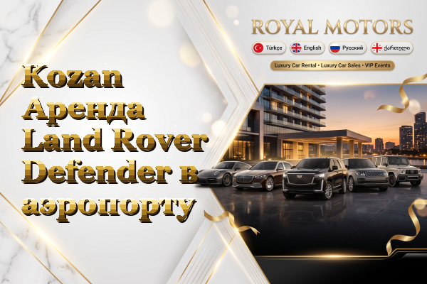 Kozan Аренда Land Rover Defender в аэропорту