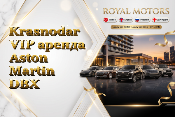 Krasnodar VIP аренда Aston Martin DBX