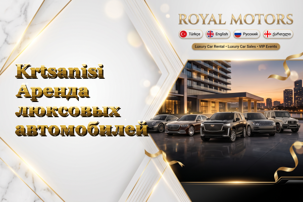 Krtsanisi Аренда люксовых автомобилей