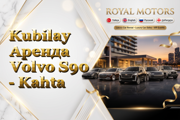 Kubilay Аренда Volvo S90 - Kahta