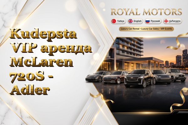Kudepsta VIP аренда McLaren 720S - Adler