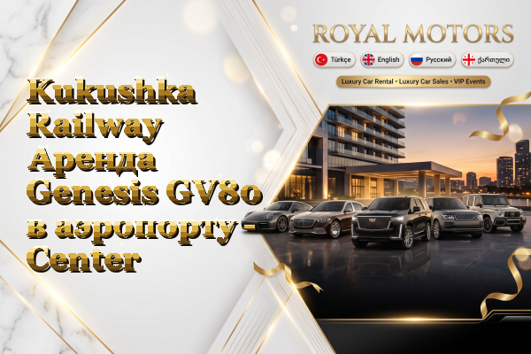 Kukushka Railway Аренда Genesis GV80 в аэропорту - Center