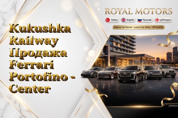 Kukushka Railway Продажа Ferrari Portofino - Center