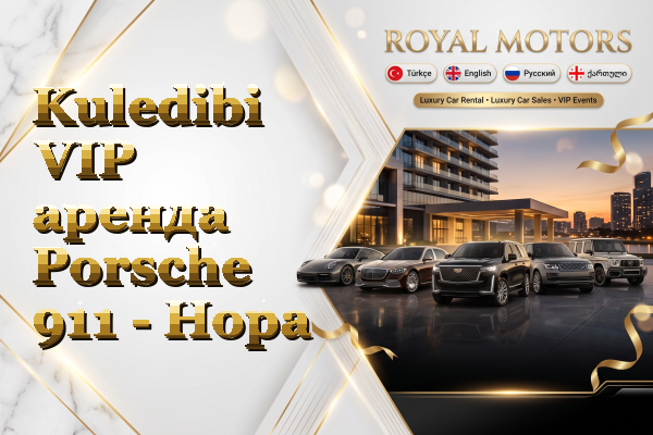 Kuledibi VIP аренда Porsche 911 - Hopa