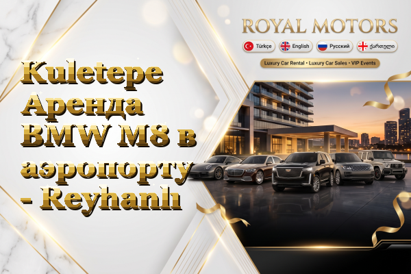 Kuletepe Аренда BMW M8 в аэропорту - Reyhanlı