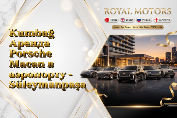 Kumbağ Аренда Porsche Macan в аэропорту - Süleymanpaşa