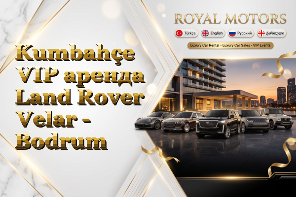Kumbahçe VIP аренда Land Rover Velar - Bodrum