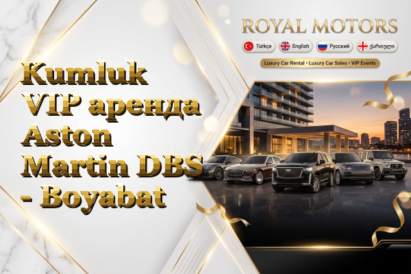 Kumluk VIP аренда Aston Martin DBS - Boyabat