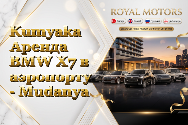 Kumyaka Аренда BMW X7 в аэропорту - Mudanya