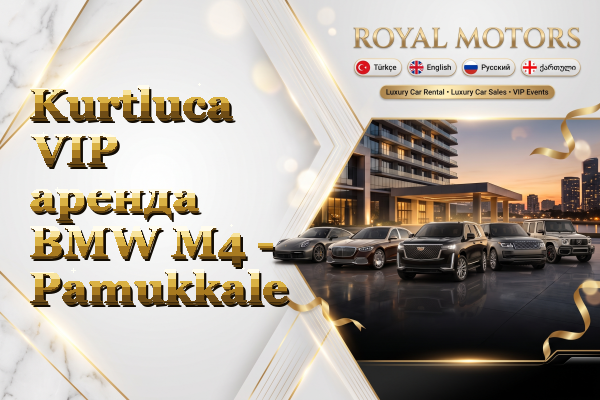 Kurtluca VIP аренда BMW M4 - Pamukkale