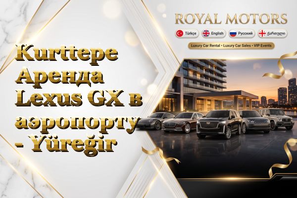 Kurttepe Аренда Lexus GX в аэропорту - Yüreğir