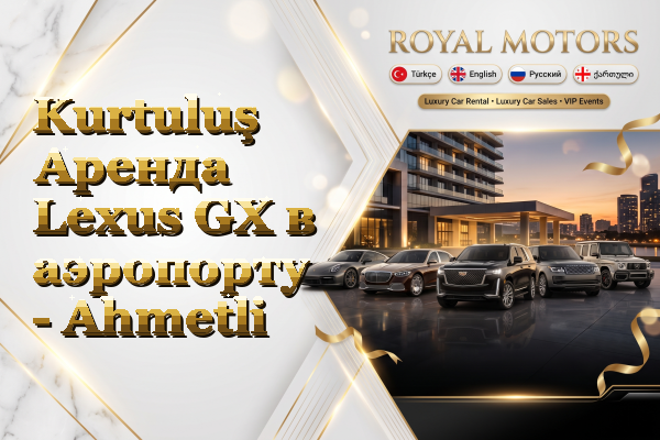 Kurtuluş Аренда Lexus GX в аэропорту - Ahmetli