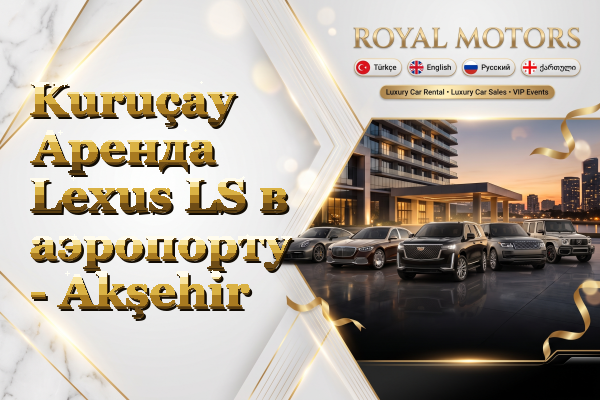 Kuruçay Аренда Lexus LS в аэропорту - Akşehir