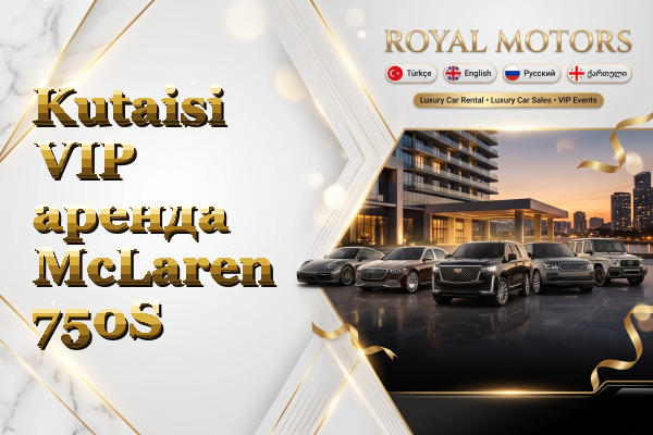 Kutaisi VIP аренда McLaren 750S
