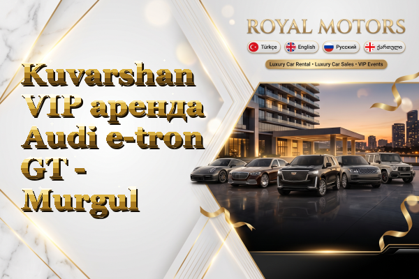 Kuvarshan VIP аренда Audi e-tron GT - Murgul
