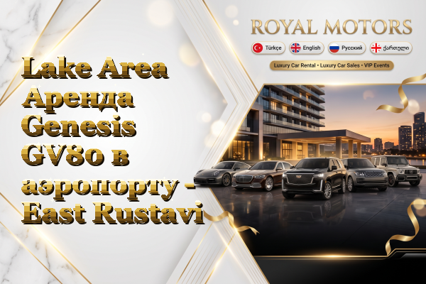 Lake Area Аренда Genesis GV80 в аэропорту - East Rustavi
