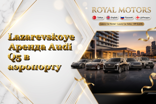 Lazarevskoye Аренда Audi Q5 в аэропорту