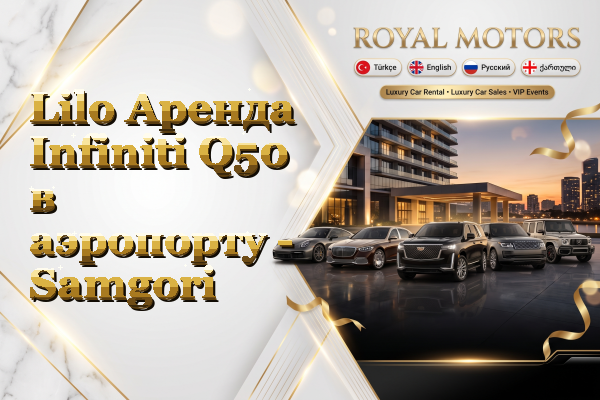 Lilo Аренда Infiniti Q50 в аэропорту - Samgori