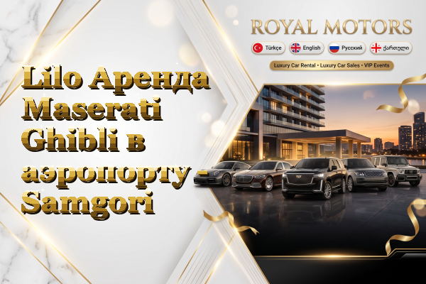 Lilo Аренда Maserati Ghibli в аэропорту - Samgori