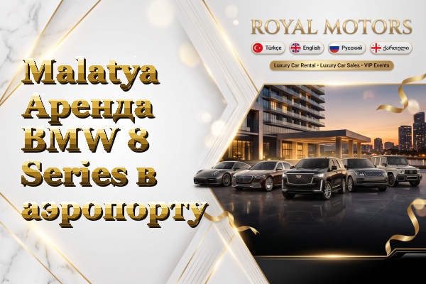 Malatya Аренда BMW 8 Series в аэропорту