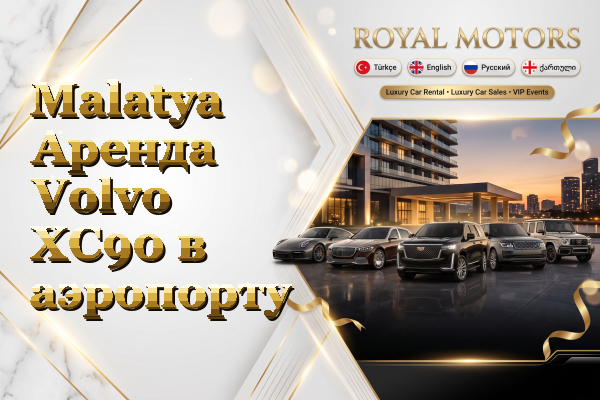 Malatya Аренда Volvo XC90 в аэропорту