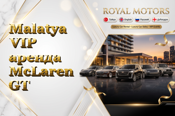 Malatya VIP аренда McLaren GT