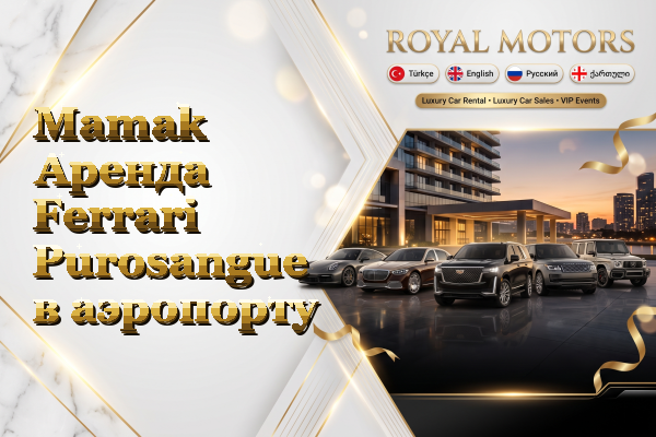 Mamak Аренда Ferrari Purosangue в аэропорту