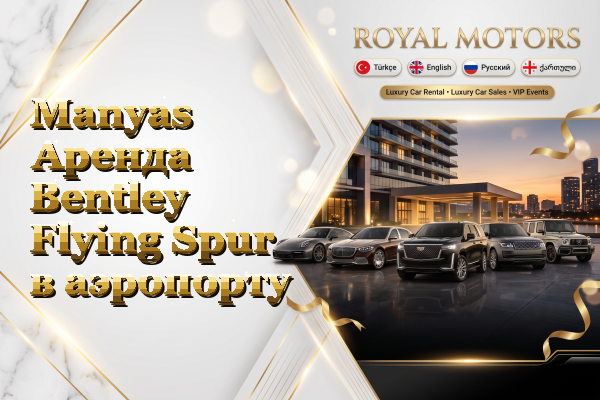 Manyas Аренда Bentley Flying Spur в аэропорту