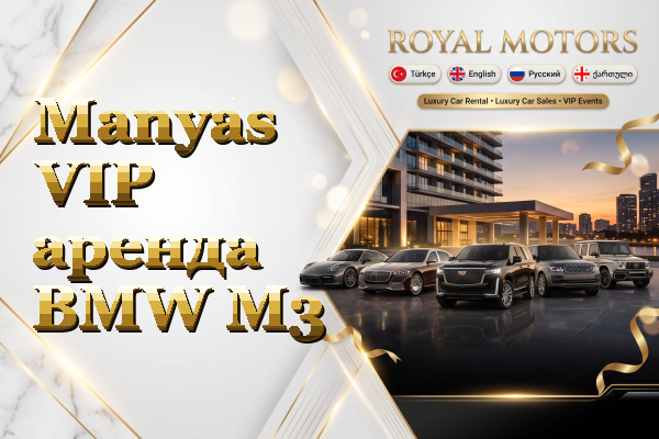 Manyas VIP аренда BMW M3