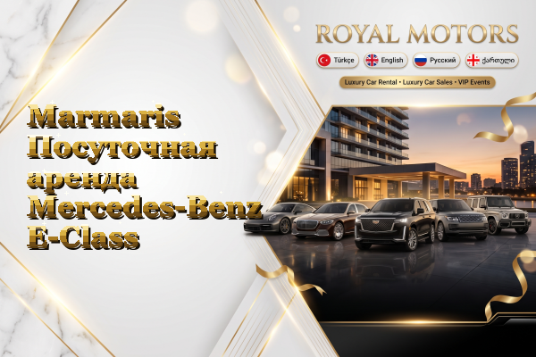 Marmaris Посуточная аренда Mercedes-Benz E-Class
