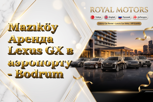 Mazıköy Аренда Lexus GX в аэропорту - Bodrum