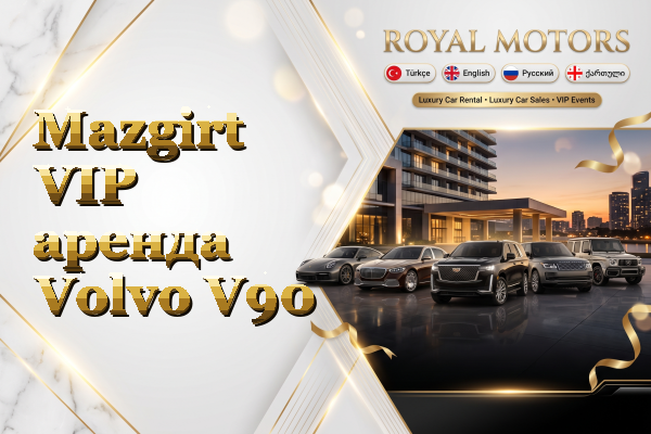Mazgirt VIP аренда Volvo V90