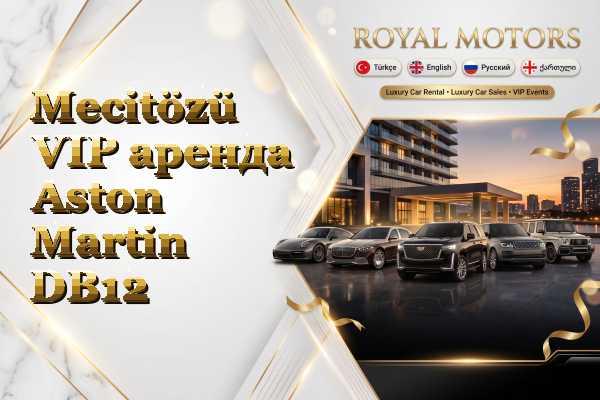 Mecitözü VIP аренда Aston Martin DB12