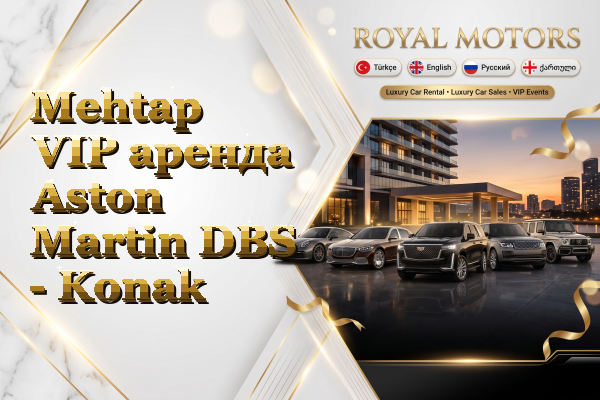 Mehtap VIP аренда Aston Martin DBS - Konak