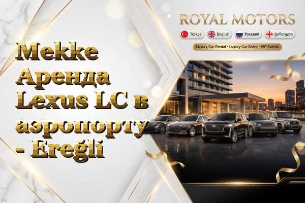 Mekke Аренда Lexus LC в аэропорту - Ereğli