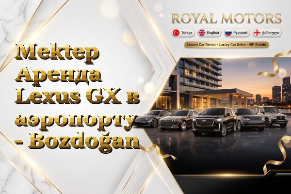 Mektep Аренда Lexus GX в аэропорту - Bozdoğan