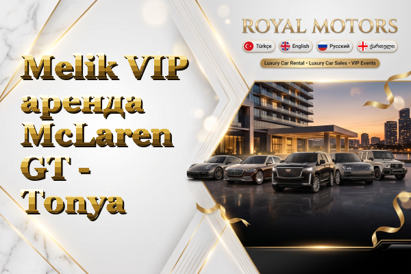 Melik VIP аренда McLaren GT - Tonya